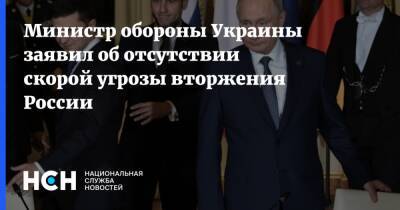 Министр обороны Украины заявил об отсутствии скорой угрозы вторжения России