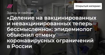 «Деление на вакцинированных и невакцинированных теперь бессмысленно»: эпидемиолог объяснил отмену коронавирусных ограничений в России