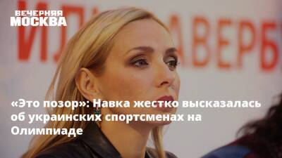 «Это позор»: Навка жестко высказалась об украинских спортсменах на Олимпиаде