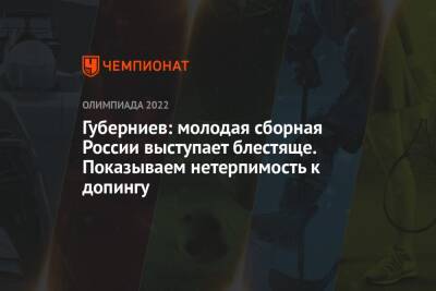 Губерниев: молодая сборная России выступает блестяще. Показываем нетерпимость к допингу