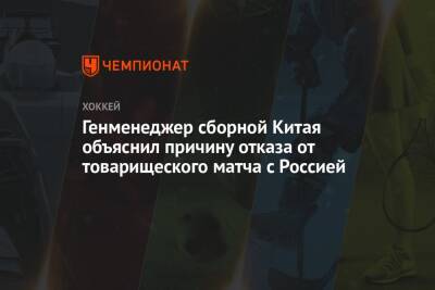 Генменеджер сборной Китая объяснил причину отказа от товарищеского матча с Россией