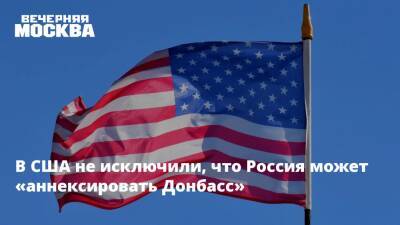 В США не исключили, что Россия может «аннексировать Донбасс»