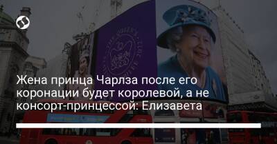 Елизавета II - принцесса Диана - Камилла - герцогиня Камилла - Жена принца Чарлза после его коронации будет королевой, а не консорт-принцессой: Елизавета - liga.net - Украина - Англия