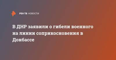 В ДНР заявили о гибели военного на линии соприкосновения в Донбассе