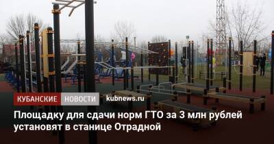 Площадку для сдачи норм ГТО за 3 млн рублей установят в станице Отрадной