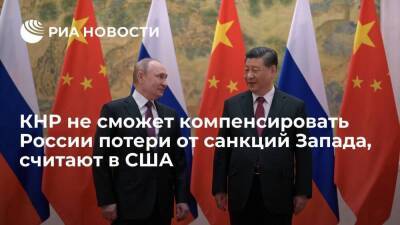 Советник Салливан: Китай не сможет компенсировать России потери от санкций из-за Украины