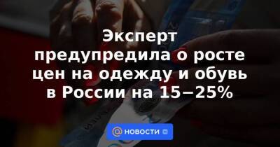 Эксперт предупредила о росте цен на одежду и обувь в России на 15−25%