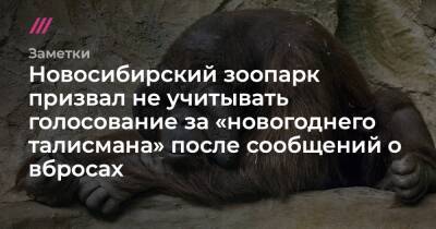 Новосибирский зоопарк призвал не учитывать голосование за «новогоднего талисмана» после сообщений о вбросах
