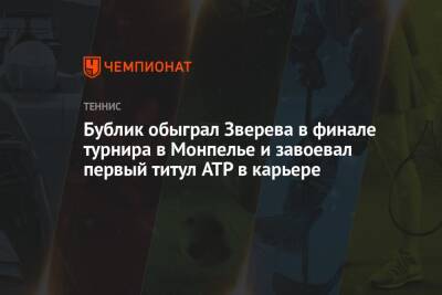 Бублик обыграл Зверева в финале турнира в Монпелье и завоевал первый титул ATP в карьере