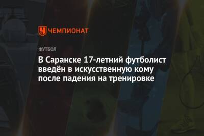 В Саранске 17-летний футболист введён в искусственную кому после падения на тренировке