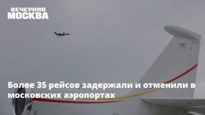Более 35 рейсов задержали и отменили в московских аэропортах