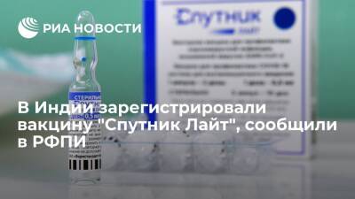 РФПИ: в Индии зарегистрировали российскую вакцину от коронавируса "Спутник Лайт"