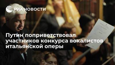 Президент Путин поприветствовал участников конкурса вокалистов итальянской оперы