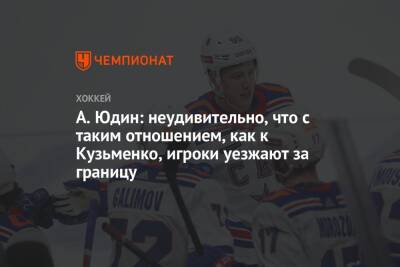 А. Юдин: неудивительно, что с таким отношением, как к Кузьменко, игроки уезжают за границу