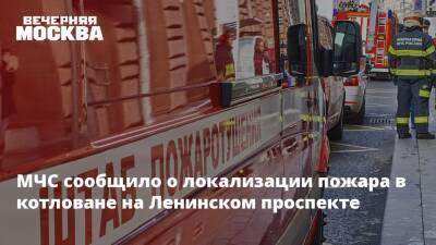МЧС сообщило о локализации пожара в котловане на Ленинском проспекте