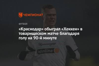 «Краснодар» обыграл «Хеккен» в товарищеском матче благодаря голу на 90-й минуте