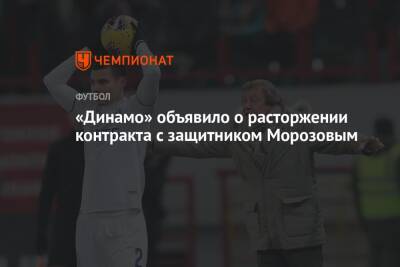 «Динамо» объявило о расторжении контракта с защитником Морозовым