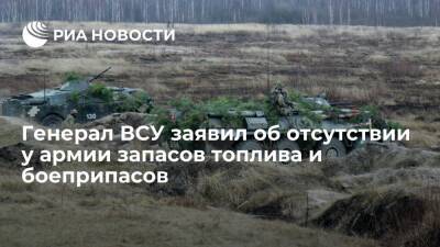 Генерал ВСУ Колесник: у украинской армии почти нет боеприпасов, горючего и бронежилетов