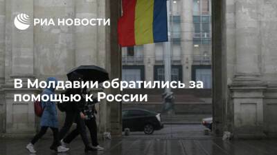 Жители гагаузской автономии Молдавии попросили помощи России для решения газового кризиса
