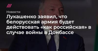 Лукашенко заявил, что белорусская армия будет действовать «как российская» в случае войны в Донбассе