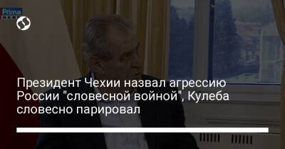 Президент Чехии назвал агрессию России "словесной войной", Кулеба словесно парировал