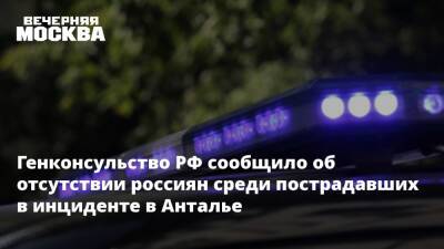 Генконсульство РФ сообщило об отсутствии россиян среди пострадавших в инциденте в Анталье