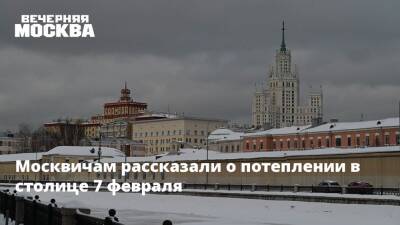 Москвичам рассказали о потеплении в столице 7 февраля