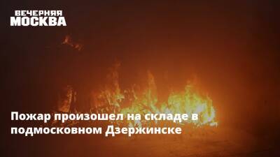 Пожар произошел на складе в подмосковном Дзержинске