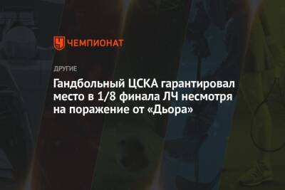 Гандбольный ЦСКА гарантировал место в 1/8 финала ЛЧ несмотря на поражение от «Дьора»