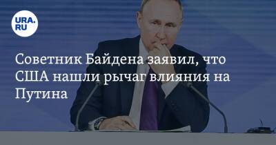 Советник Байдена заявил, что США нашли рычаг влияния на Путина