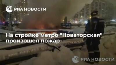 Опалубка загорелась у стройки метро "Новаторская" в Москве