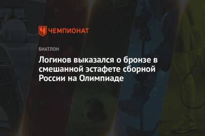 Логинов выказался о бронзе в смешанной эстафете сборной России на Олимпиаде