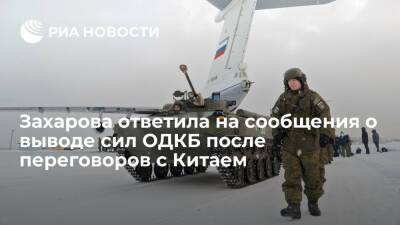 Захарова опровергла сообщения СМИ о выводе ОДКБ из Казахстана после переговоров с Китаем