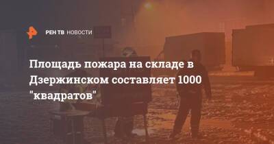 Площадь пожара на складе в Дзержинском составляет 1000 "квадратов"