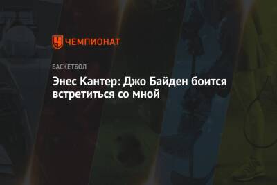 Энес Кантер: Джо Байден боится встретиться со мной