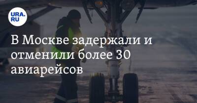 В Москве задержали и отменили более 30 авиарейсов