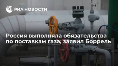 Глава дипломатии ЕС Боррель: Россия строго выполняла обязательства по поставкам газа