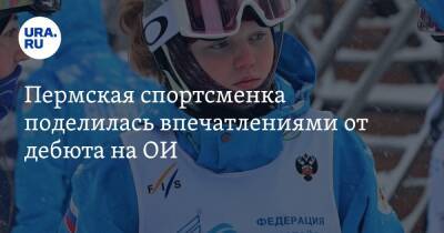 Пермская спортсменка поделилась впечатлениями от дебюта на ОИ