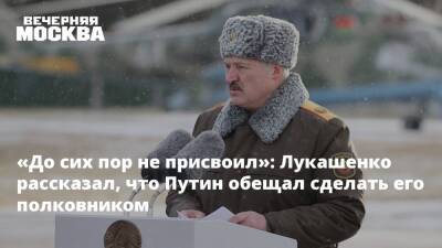 «До сих пор не присвоил»: Лукашенко рассказал, что Путин обещал сделать его полковником