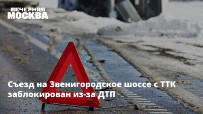 Съезд на Звенигородское шоссе с ТТК заблокирован из-за ДТП