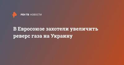 Жозеп Боррель - Александр Лазарев - В Евросоюзе захотели увеличить реверс газа на Украину - ren.tv - Россия - США - Украина - Венгрия