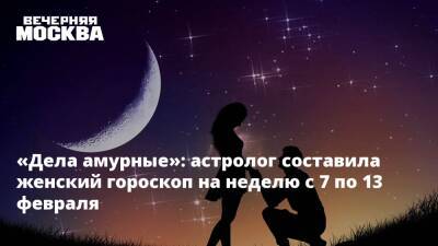 «Дела амурные»: астролог составила женский гороскоп на неделю с 7 по 13 февраля