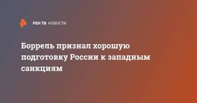 Боррель признал хорошую подготовку России к западным санкциям