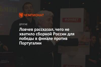 Ловчев рассказал, чего не хватило сборной России для победы в финале против Португалии