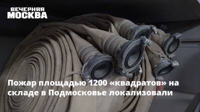 Пожар площадью 1200 «квадратов» на складе в Подмосковье локализовали