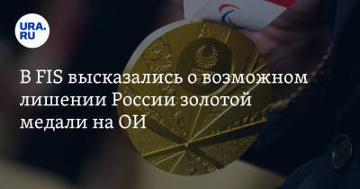 В FIS высказались о возможном лишении России золотой медали на ОИ