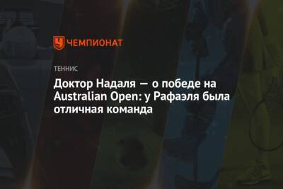 Доктор Надаля — о победе на Australian Open: у Рафаэля была отличная команда