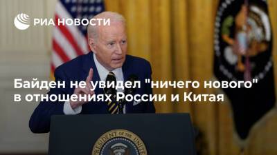 Байден не увидел "ничего нового" в отношениях России и Китая после саммита в Пекине