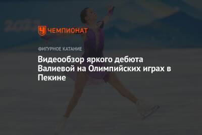 Видеообзор яркого дебюта Валиевой на Олимпийских играх в Пекине