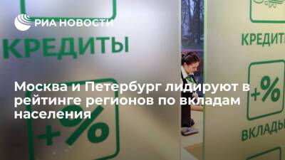 Москва и Петербург лидируют в рейтинге регионов России по вкладам населения в банках